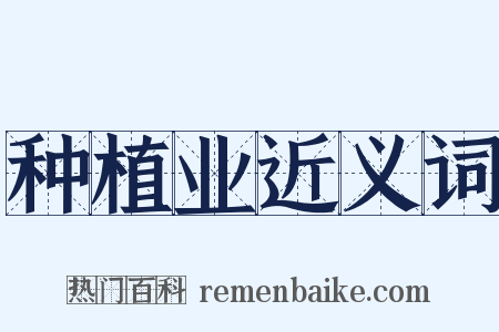 种植业近义词是什么意思的图片